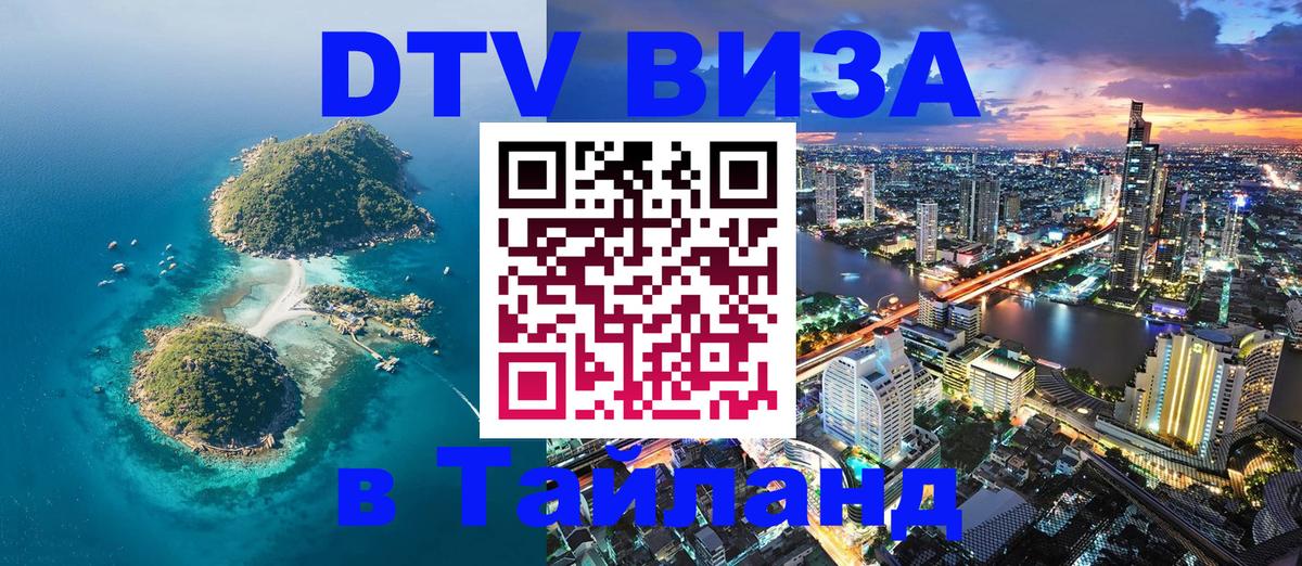 Как сделать DTV визу в Тайланд 