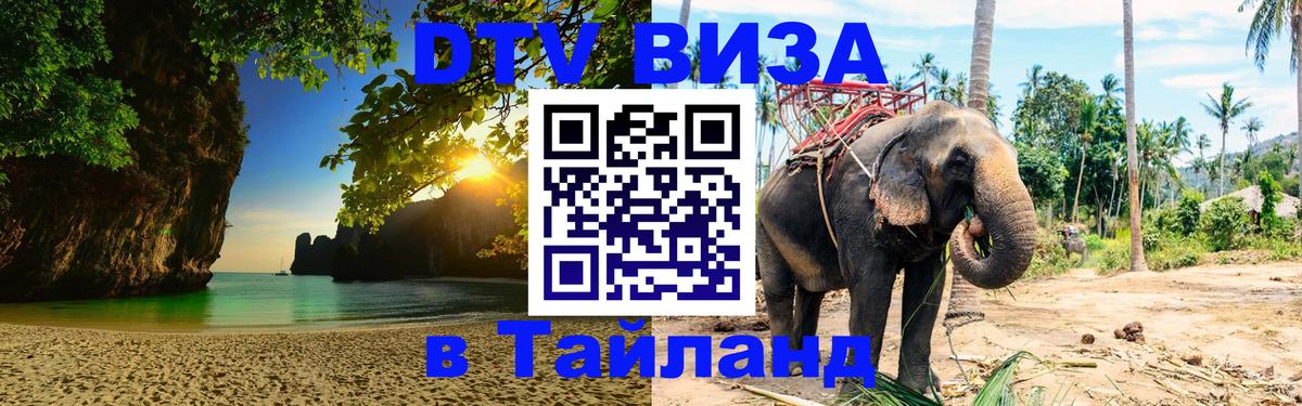 Электронная виза DTV в Тайланд 